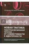 Новая тактика гемотрансфузионной терапии - от совместимости к идентичности / Донсков Сергей Иванович, Уртаев Бексолтан Махарбекович, Дубинскин Игорь Владимирович