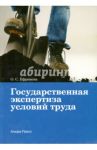 Государственная экспертиза условий труда / Ефремова Ольга Сергеевна