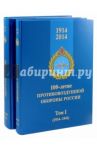 100-летие противовоздушной обороны России. 1914-2014. В 2-х томах / Голотюк Василий Леонтьевич, Лашков Алексей Юрьевич