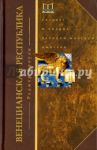 Венецианская республика. Расцвет и упадок великой морской империи. 1000-1503 / Кроули Роджер