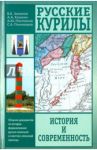 Русские Курилы. История и современность. Сборник документов / Кошкин Анатолий Аркадьевич, Зиланов Вячеслав Константинович, Плотников Алексей Юрьевич, Пономарев Сергей Алексеевич