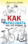 Как нарисовать все что угодно / Барбер Баррингтон