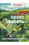 Право писать. Приглашение и приобщение к писательской жизни / Кэмерон Джулия