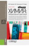 Общая химия. Лабораторный практикум. Учебное пособие для бакалавров / Коровин Николай Васильевич, Камышова Валентина Константиновна, Удрис Елена Яновна