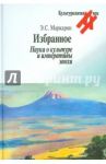 Избранное. Наука о культуре и императивы эпохи / Маркарян Эдуард Саркисович
