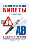 Экзаменационные билеты категории "А" и "В" с комментариями. С изменениями от 31.10.2014