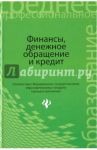 Финансы, денежное обращение и кредит. Учебник / Герасимов Алексей Николаевич, Томилина Елена Петровна, Глотова Ирина Ивановна