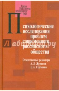 Психологические исследования проблем современного российского общества