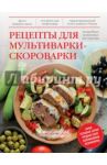 Рецепты для мультиварки-скороварки: подробные пошаговые инструкции / Григорчик Михаил Федорович