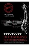 Остеохондроз позвоночника / Епифанов Виталий Александрович, Епифанов Александр Витальевич