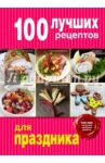 100 лучших рецептов для праздника