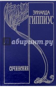 Собрание сочинений в 15-ти томах. Том 15. Белая дьяволица / Гиппиус Зинаида Николаевна