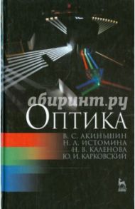 Оптика. Учебное пособие / Акиньшин Виктор Сергеевич, Истомина Наталья Леонидовна, Каленова Наталья Валерьевна