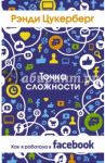 Точка сложности. Как я работала в Facebook / Цукерберг Рэнди
