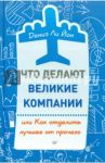 Что делают великие компании, или Как отделить лучшее от прочего / Ли Йон Дениз