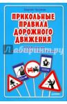 Прикольные правила дорожного движения для тех, кто не совсем понял обычные / Чугунов Сергей