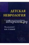 Детская неврология. Выпуск 2. Клинические рекомендации / Гузева В. И., Авакян Гагик Норайрович, Белоусова Е. Д.