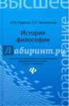 История философии. Учебное пособие / Руденко Андрей Михайлович, Несмеянов Евгений Ефимович