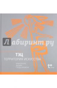 ТЭЦ - территория искусства / Овсянникова Елена