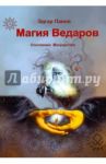 Магия Ведаров - Основание Могущества / Панов Эдгар, Раокриом