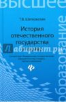 История отечественного государства и права. Учебник / Шатковская Татьяна Владимировна