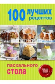 100 лучших рецептов пасхального стола