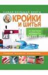 Самая большая книга кройки и шитья от А.Корфиати / Корфиати Анастасия