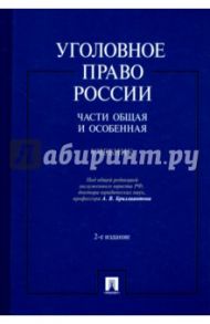 Уголовное право России. Части Общая и Особенная. Учебник / Бриллиантов Александр Владимирович, Вагин Олег Александрович, Караханов А. Н., Федик Е. Н., Четвертакова Елизавета Юрьевна