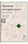 Краткая история всего / Уилбер Кен