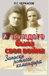 У каждого была своя война. Записки ротного командира / Черкасов Петр Гордеевич