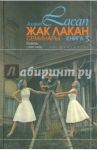 Семинары. Психозы (1955-1956). Книга 3 / Лакан Жак