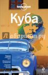 Куба / Сейнсбери Брендан, Уотерсон Люк