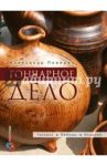 Гончарное дело. Энциклопедия / Поверин Александр Иванович