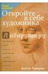 Откройте в себе художника / Эдвардс Бетти