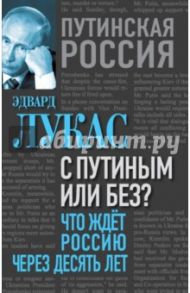 С Путиным или без? Что ждет Россию через десять лет / Лукас Эдвард