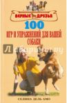 100 игр и упражнений для вашей собаки / Дель Амо Селина