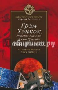 Тайны Марса. История заката двух миров / Хэнкок Грэм, Бьювэл Роберт, Григзби Джон