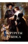 Портреты Рубенса / Астахов Юрий
