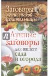 Заговоры енисейской целительницы. Лунные заговоры для вашего сада и огорода / Куприянова Галина