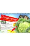 Справочник огородника / Сладкова Ольга Владимировна