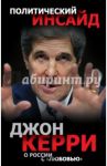 О России с "любовью" / Керри Джон