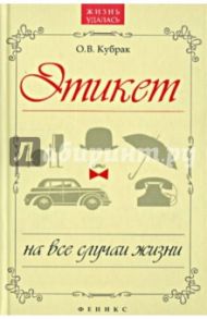 Этикет на все случаи жизни / Кубрак Олег Виктрович