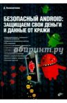 Безопасный Android. Защищаем свои деньги и данные от кражи / Колисниченко Денис Николаевич