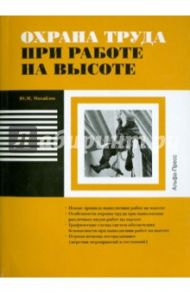 Охрана труда при работах на высоте / Михайлов Ю. М.