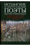 Испанские и португальские поэты, жертвы инквизиции. Стихотворения, сцены из комедий, хроники