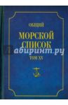 Общий морской список от основания флота до 1917 г. Том 15. Царствование императора Александра II / Грибовский Владимир Юльевич