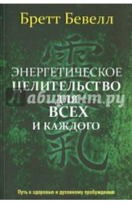 Энергетическое целительство для всех и каждого / Бевелл Бретт