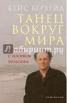 Танец вокруг мира. Встречи с Иосифом Бродским / Верхейл Кейс