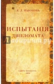 Испытания дипломата / Набоков Константин Дмитриевич