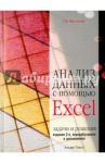 Анализ данных с помощью Excel: задачи и решения. Учебно-практическое пособие / Просветов Георгий Иванович